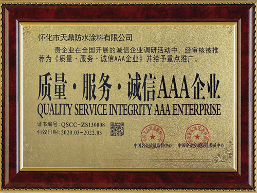 質(zhì)量，服務，誠信AAA企業(yè)